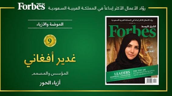 المصممة السعودية العالمية غدير افغاني